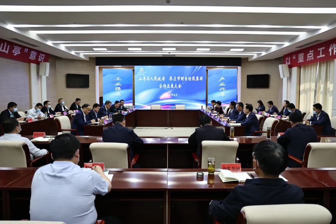 图片[3]-山亭区人民政府与枣庄市财金控股集团合作发展大会举行-爱山亭网