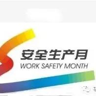 定了！2022年全国“安全生产月”主题-爱山亭网