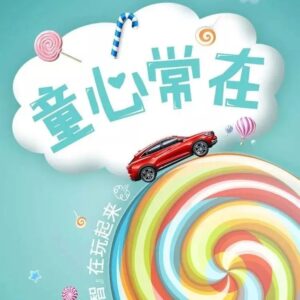 欢乐庆六一  嗨皮儿童节-爱山亭网