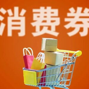@山亭全体居民，购物消费券来了！领取攻略抢先收藏！-爱山亭网