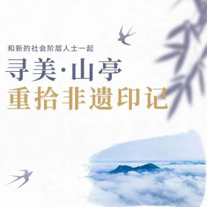 寻美山亭丨“新小亭”与您一起重拾山亭非遗印记-爱山亭网