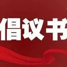 汇聚全区人民力量  共建全国文明城市——致全区各级人大代表的倡议书-爱山亭网