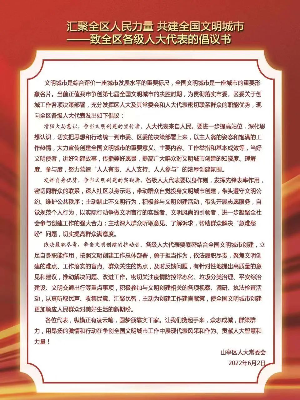 图片[2]-汇聚全区人民力量  共建全国文明城市——致全区各级人大代表的倡议书-爱山亭网