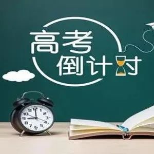 高考倒计时，考前心态如何调节？专家教您四个妙招儿-爱山亭网