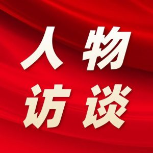 “百名股长您来评，赢在中层我当先”活动人物访谈（六）-爱山亭网
