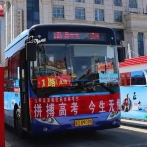 爱心助考 免费乘车 | 6月7日至10日考生持准考证可免费乘坐山亭公交-爱山亭网