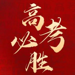 今日高考！祝你成功！-爱山亭网