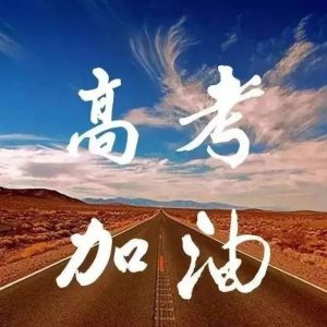 高考季 | 您有一份天气专报请查收-爱山亭网