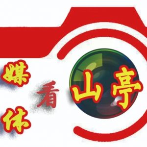 媒体看山亭（5月30日—6月5日）-爱山亭网