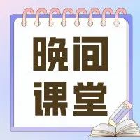 区政府党组开展“周一晚间课堂”第二期学习-爱山亭网