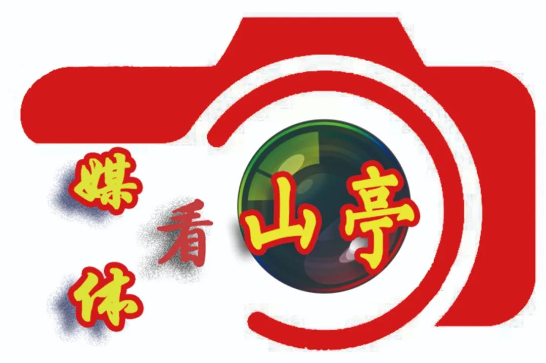 图片[2]-媒体看山亭（5月30日—6月5日）-爱山亭网