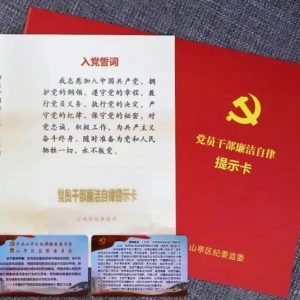 “提示卡”为党员干部注入“廉动力”-爱山亭网