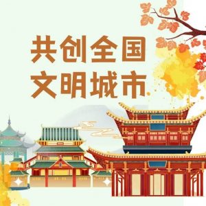 共创全国文明城市 | 区住建局：文明城市创建再提速-爱山亭网