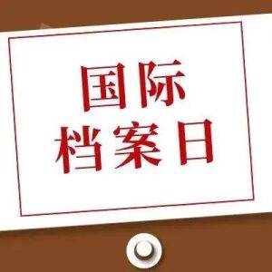 喜迎二十大·档案颂辉煌丨庆祝第十五个“6·9”国际档案日-爱山亭网