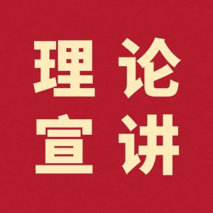 我区“亭在理”社科专家理论宣讲暨“学习贯彻省第十二次党代会精神”活动在西集举行-爱山亭网