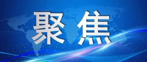 陈平：锚定“走在前”、奋力“开新局”，​开创新时代社会主义现代化强市建设新局面-爱山亭网