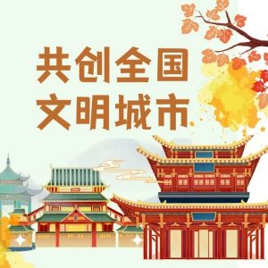 创城，我们一起来｜创建全国文明城市应知应会知识（一）-爱山亭网