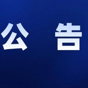 重要公告！事关优待证-爱山亭网