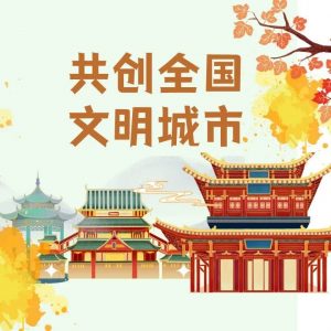 共创全国文明城市 | 区卫健局：多举措推动全国文明城市创建工作落实落细-爱山亭网
