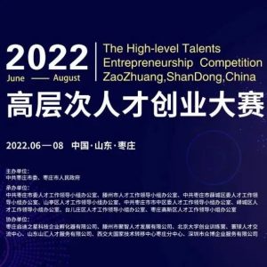 2022年“创业枣庄 共赢未来”高层次人才创业大赛正式启动！-爱山亭网