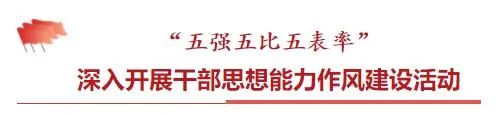 图片[3]-【思想能力作风建设·看点②】区委办“一阵地两机制三抓手四提升”推动思想能力作风建设见真功-爱山亭网