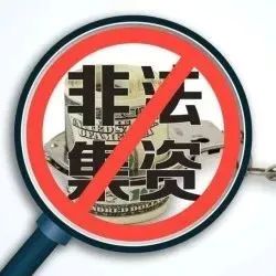 【守住钱袋子，护好幸福家】我区开展防范非法集资集中宣传日活动​-爱山亭网