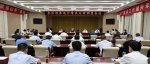 全区经济运行情况分析调度会议召开-爱山亭网