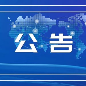 山亭区关于6月22日开展区域核酸检测的公告-爱山亭网