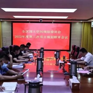 全区国土空间规划委员会2022年度第三次项目规划联审会议召开-爱山亭网