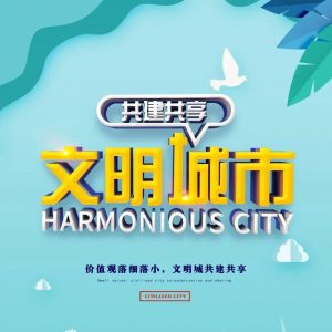 创城，我们一起来｜创建全国文明城市应知应会知识-爱山亭网