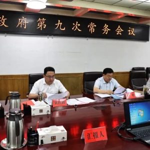 十届区政府第九次常务会议召开-爱山亭网
