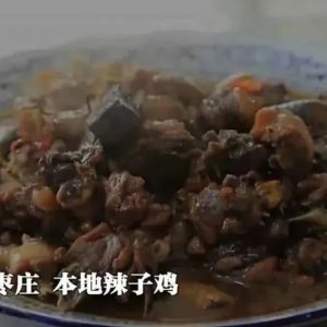 千城百县看中国｜山东枣庄：山亭本地辣子鸡-爱山亭网