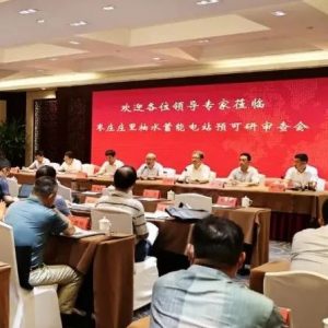 枣庄庄里抽水蓄能电站预可研审查会开幕式举行-爱山亭网