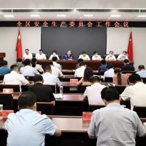 全区安全生产委员会工作会议召开-爱山亭网
