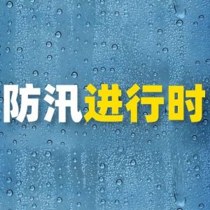 闻“汛”而动，逆雨前行-爱山亭网