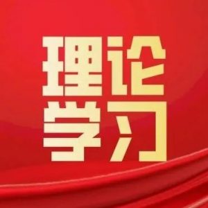 区政府党组理论学习中心组举行2022年第六次集体学习-爱山亭网
