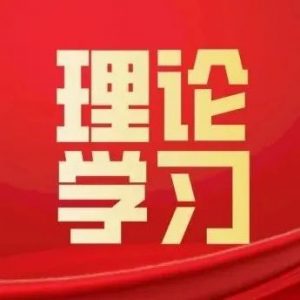 区委理论学习中心组举行2022年第6次集体学习-爱山亭网