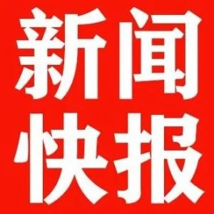 九届区委第20次常委会会议召开-爱山亭网