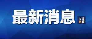 工信部：通信行程卡取消“星号”标记-爱山亭网
