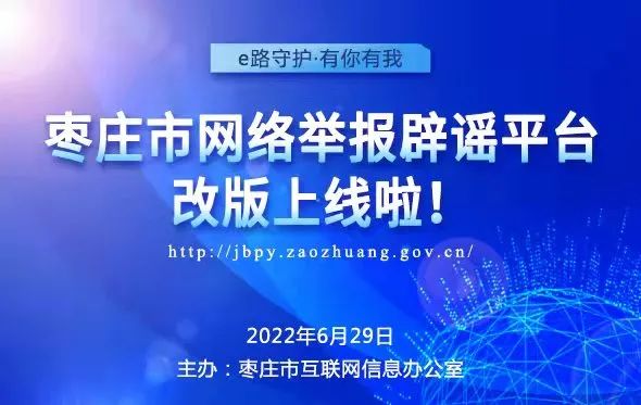 图片[2]-e路守护·有你有我——市网络举报辟谣平台全新升级改版上线-爱山亭网