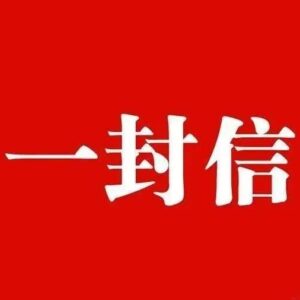 致全区广大共产党员的一封信-爱山亭网