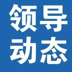 省委组织部党员教育中心领导来我区调研-爱山亭网