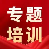 聚焦项目建设  提升招商水平——全区镇街党（工）委书记、区直部门负责人专题培训班第三讲开课-爱山亭网