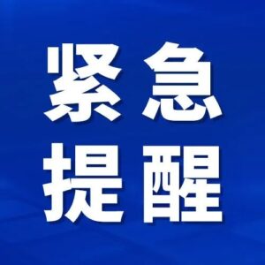 枣庄市疾控中心紧急提醒（2022年7月3日更新）-爱山亭网