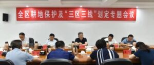 全区耕地保护及“三区三线”划定专题会议召开-爱山亭网