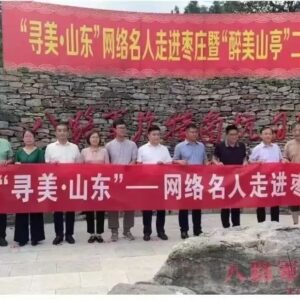 “寻美·山东”走进枣庄暨“醉美山亭二日游”活动启动-爱山亭网