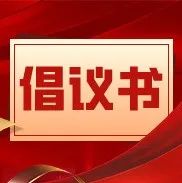 造血干细胞捐献志愿者血样采集倡议书-爱山亭网