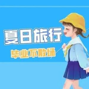 毕业不散场丨“新小亭”的夏日旅行VLOG-爱山亭网