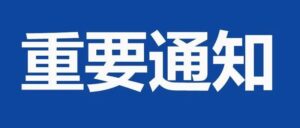 @广大市民朋友  从疫情重点地区入返枣，请通过“疫情防控入返枣人员报备平台”完成报备-爱山亭网