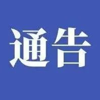 关于进一步加强“场所码”扫码查验工作的通告-爱山亭网